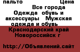 пальто Tommy hilfiger › Цена ­ 7 000 - Все города Одежда, обувь и аксессуары » Мужская одежда и обувь   . Краснодарский край,Новороссийск г.